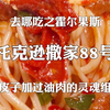 霍尔果斯的托克逊拌面能有多香？辣皮子加过油肉才是灵魂组合