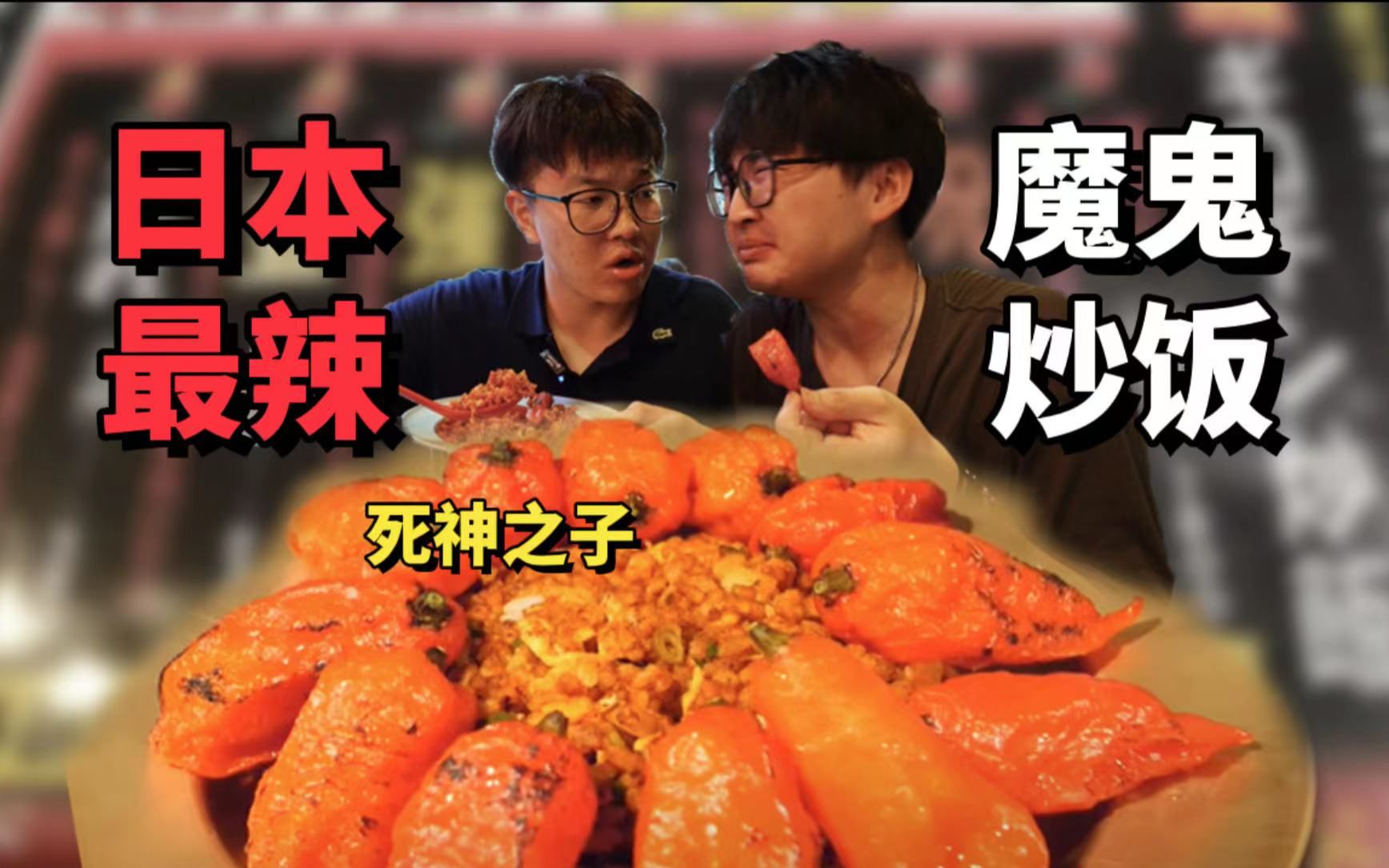 东北小伙挑战日本全球最辣炒饭,到底有多辣？
