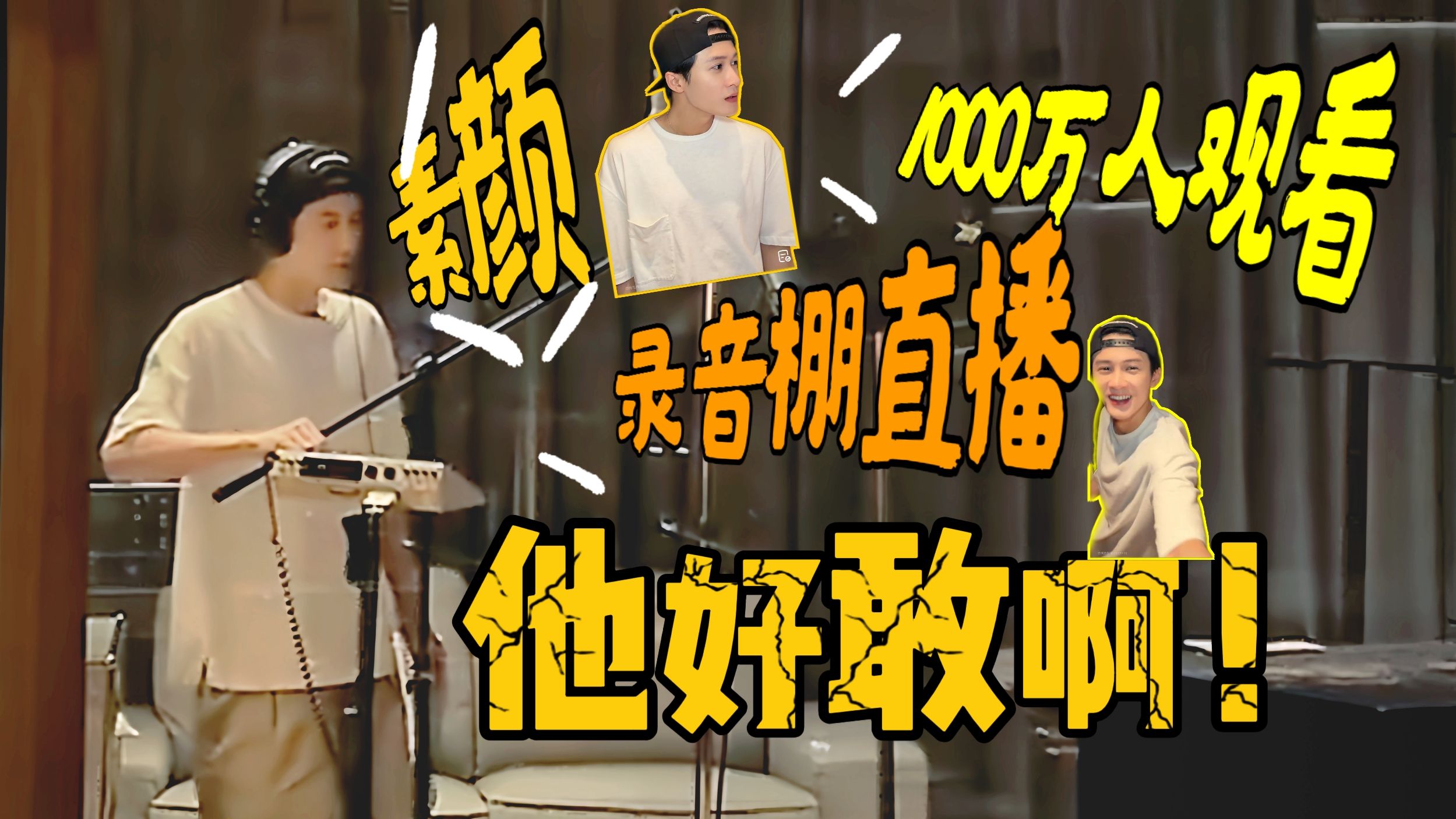 当着1000万人录专辑！超敢开播！既然如此我就不客气了！