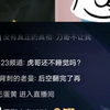 虎哥直播pk打赢女主播后难耐欲火下播偷偷奖励