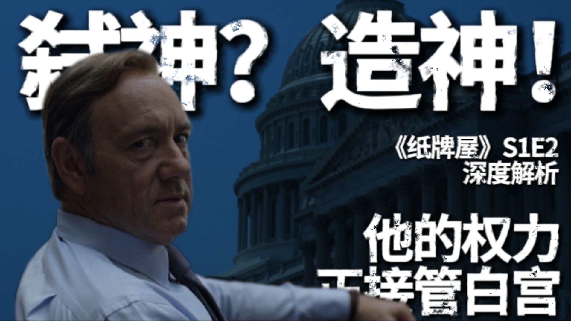 弑神？造神！他的权力正接管白宫！【纸牌屋 深度解析】