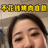 校长丈母娘请我们吃烤肉