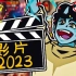 2023年年度视频回顾！