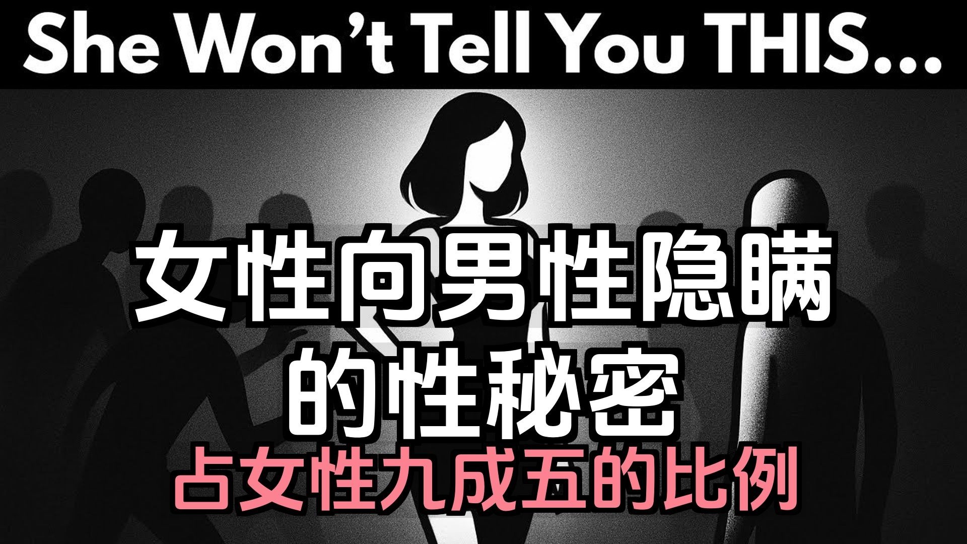 【双语音】95%的女性向男性隐瞒这5个性秘密