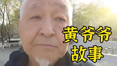 250407唐师曾：黄爷爷故事