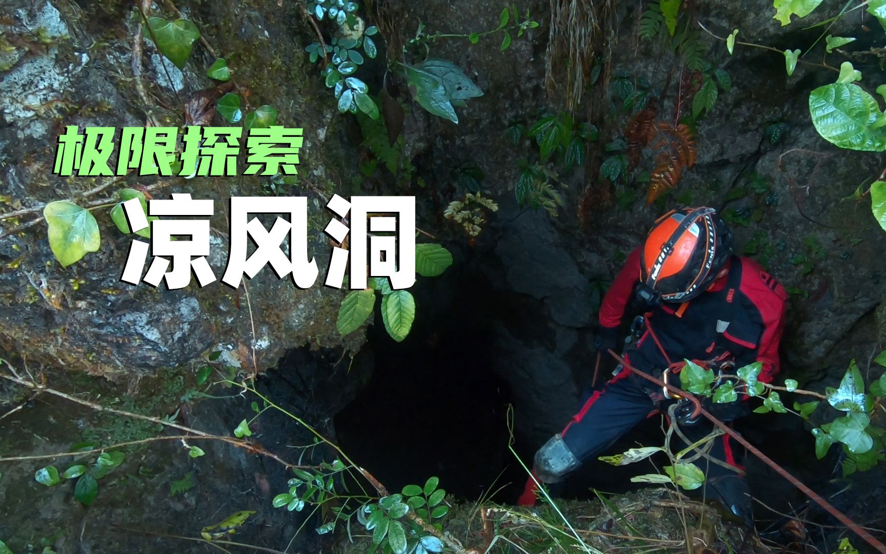 传说一千多米的深坑，下去一探究竟，探索凉风洞