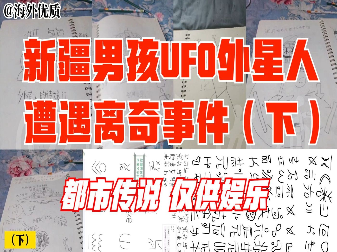 [直播]新疆男孩UFO外星人遭遇离奇事件（下） 都市传说 仅供娱乐