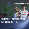 Hope五杀终结比赛，AL晋级下一轮_英雄联盟_精彩集锦