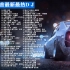 【2021最新100首DJ】劲爆车载DJ100首，最新最火最嗨Dj，车载音乐，值得收藏！