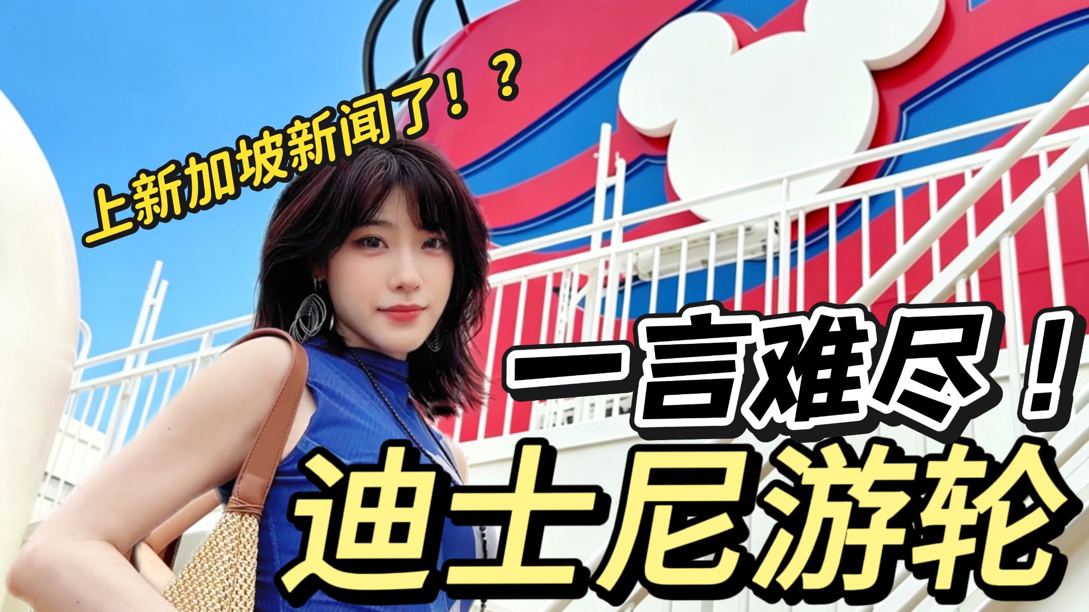 迪士尼游轮！一言难尽！自己看吧…