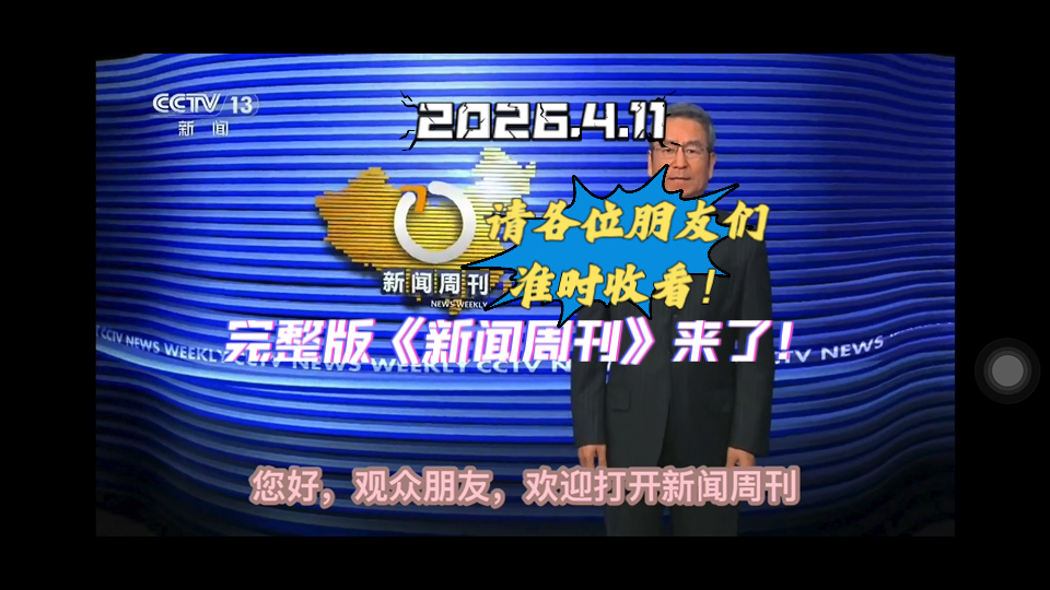 【完整版】《新闻周刊》2026年4月11日【主持人：白岩松】（无删减，视频下方有自动识别的字幕）