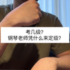 考几级？钢琴老师凭什么来定级