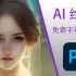教你用 PS 创作 AI 绘画 | 免费 AI 绘画插件 (中文配音)