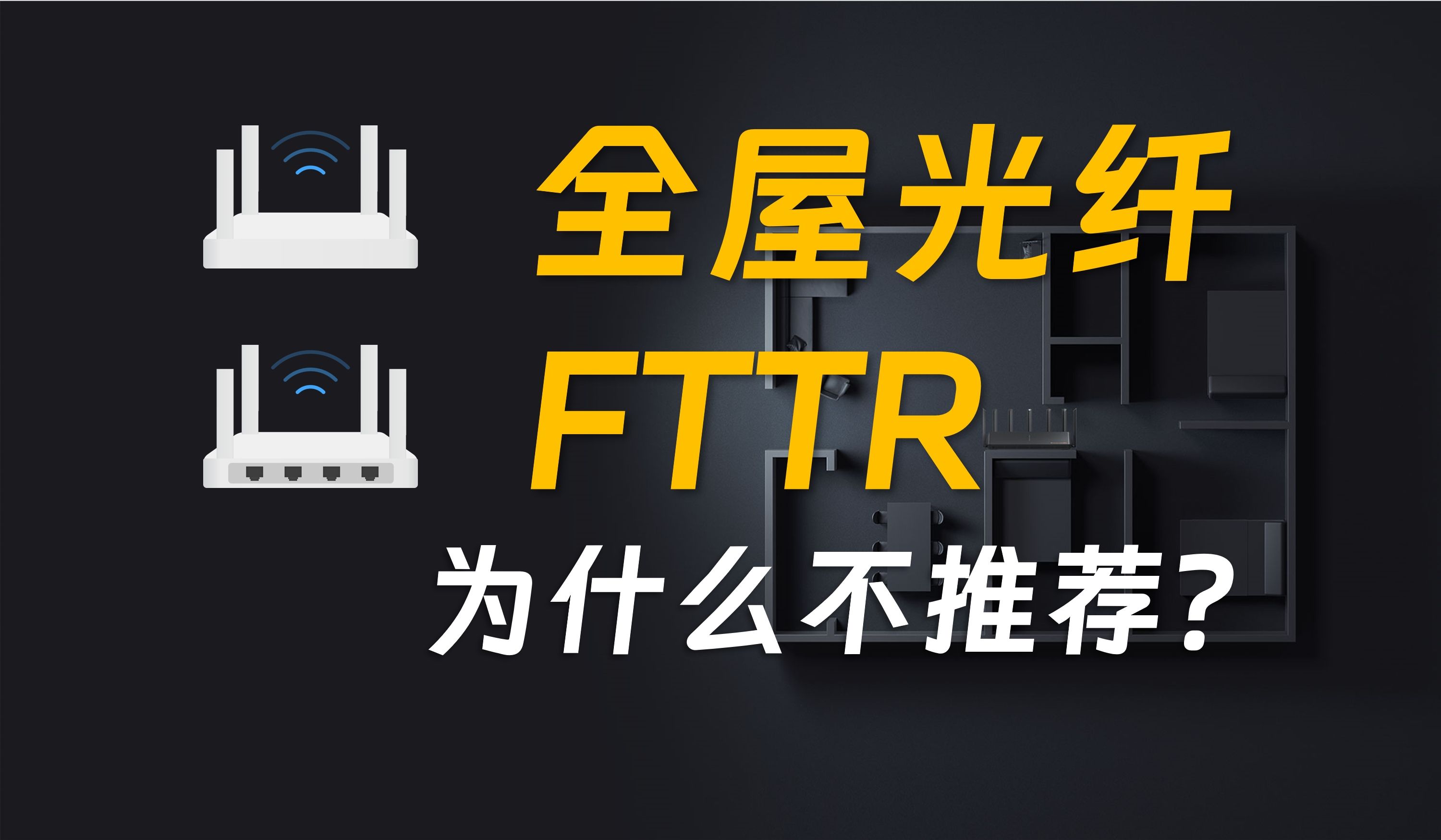 我为什么不推荐全屋光纤组网 FTTR ？
