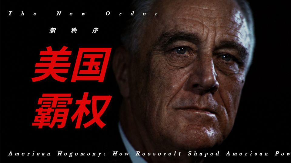 二战中，罗斯福是怎么塑造美国霸权的？【曼施坦鹦 新秩序】