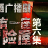 【纯粤语输出】广播剧：我有一座冒险屋（第六集）【條女好正喔