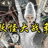 【三池崇史】2005 妖怪大战争 A Grande Guerra Yokai
