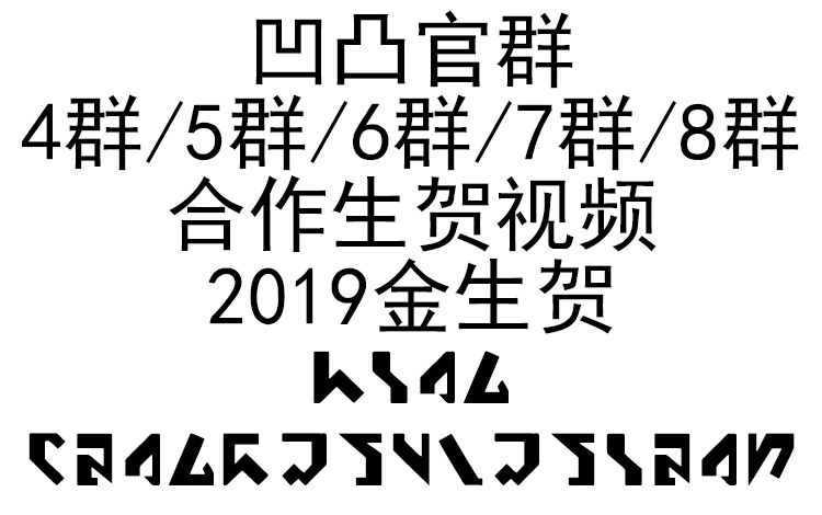 【凹凸官群】2019金生贺视频[4/5/6/7/8群合作]