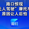 路口惊现“无人驾驶”摩托车？原因让人后怕！交警提醒：未成年人严禁无证驾驶，家长务必履行监护责任