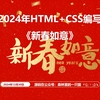 网页设计期末作业HTML+CSS：2025年春节新年网页