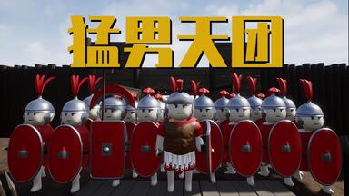 盾墙：当<em class="keyword">罗马军团</em>学会了孙子兵法，打的敌人摸不着头脑！