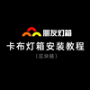 卡布灯箱安装教程区块链篇