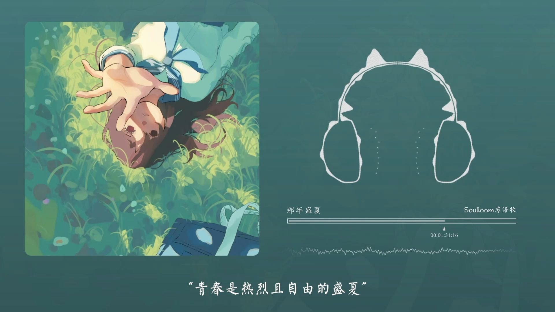 “闭眼，用你的青春替你填满歌词”！那年盛夏