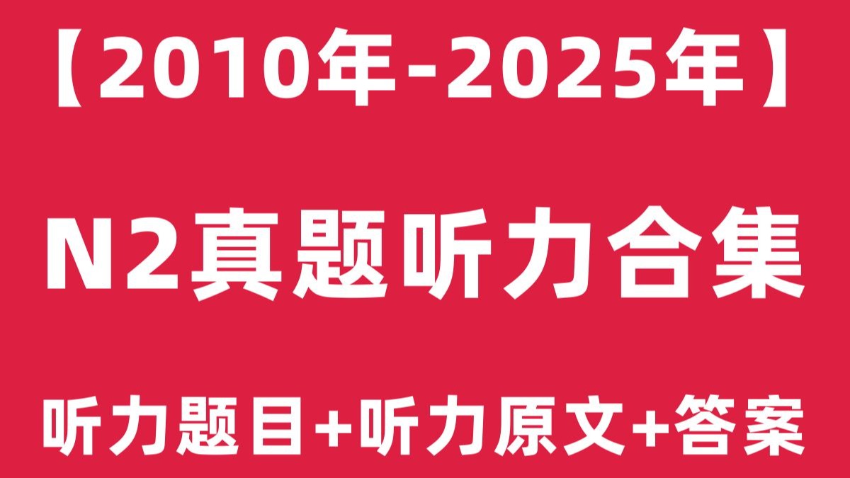 【日语N2听力】2010年7月-2025年7月日语能力考试N2历年真题听力高清音频（题目+原文+答案）|12月自学N2视频课程jlpt教程|树先生日语