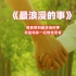 《最浪漫的事》王韵嗨唱,我能想到最浪漫事就是和你一起慢慢变老!