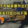 妻子为躲丈夫家暴外出打工，丈夫抄起椅子怒打女儿“拷问