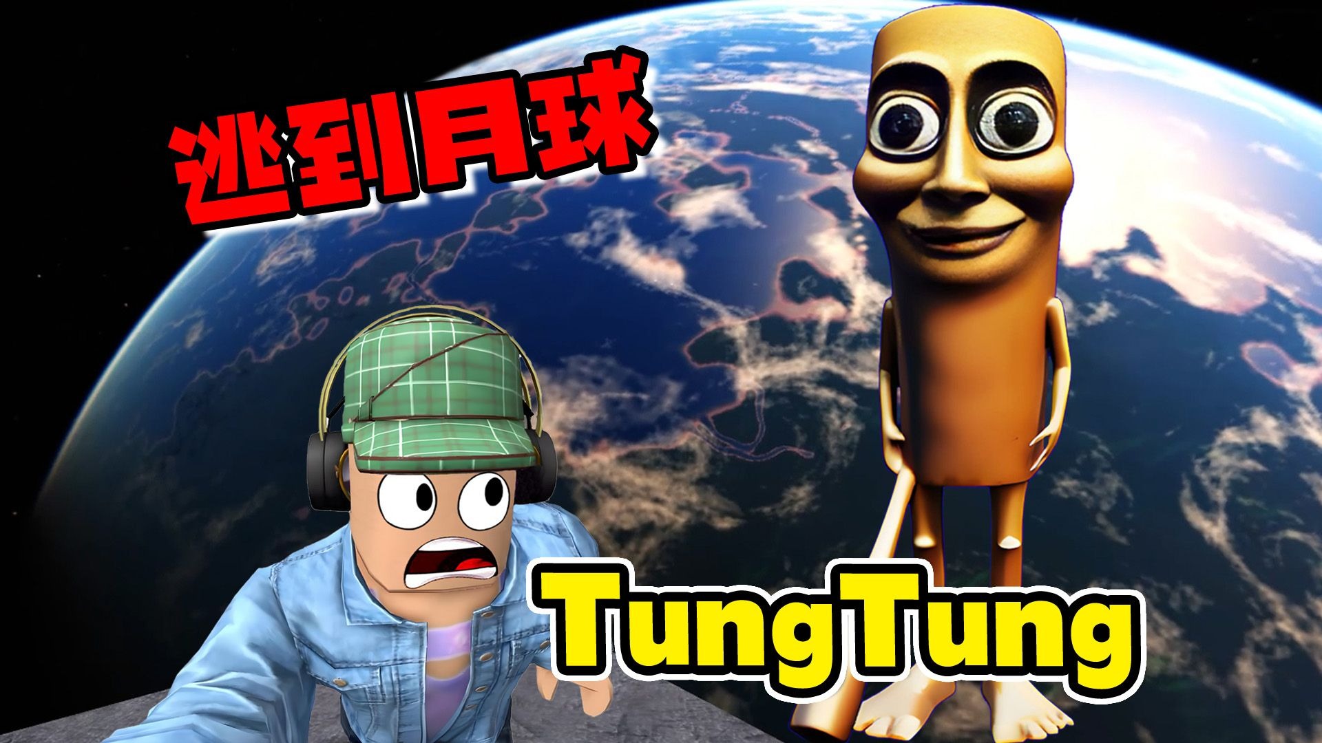 通通塔：Tung Tung登月计划，竟然追我到月球！