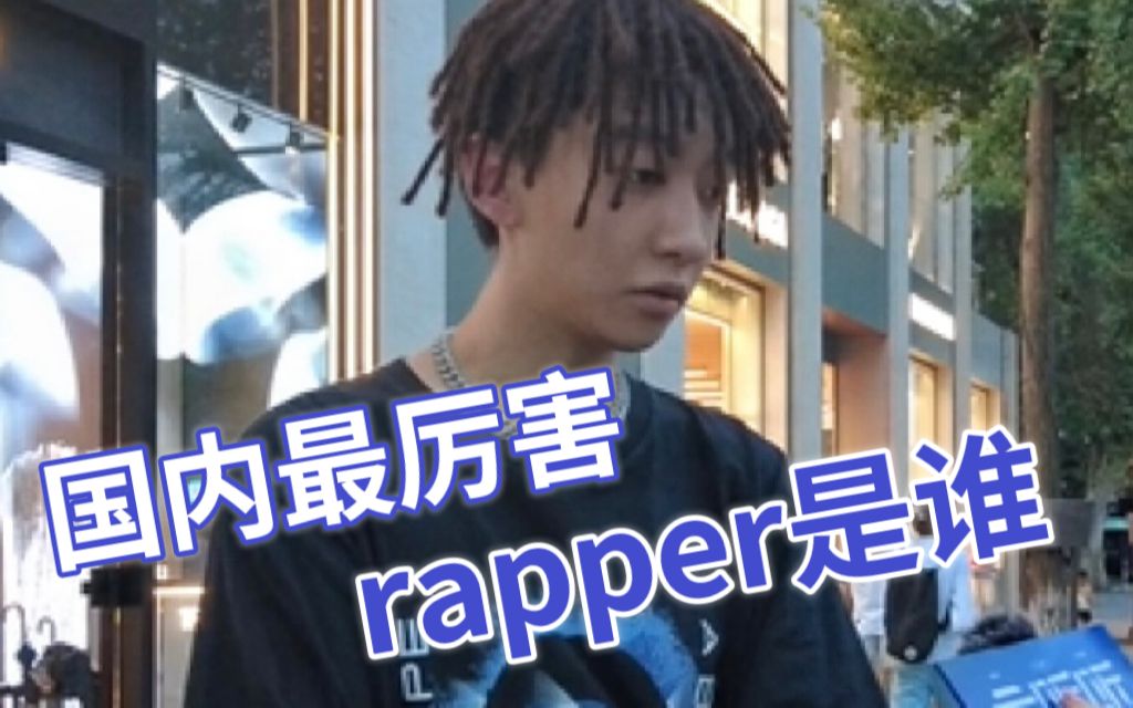 杭州街头|国内最厉害的rapper是谁？（2）