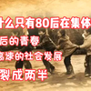 80后集体怀旧的背后：他们的青春被社会和时代巨变撕裂成两半