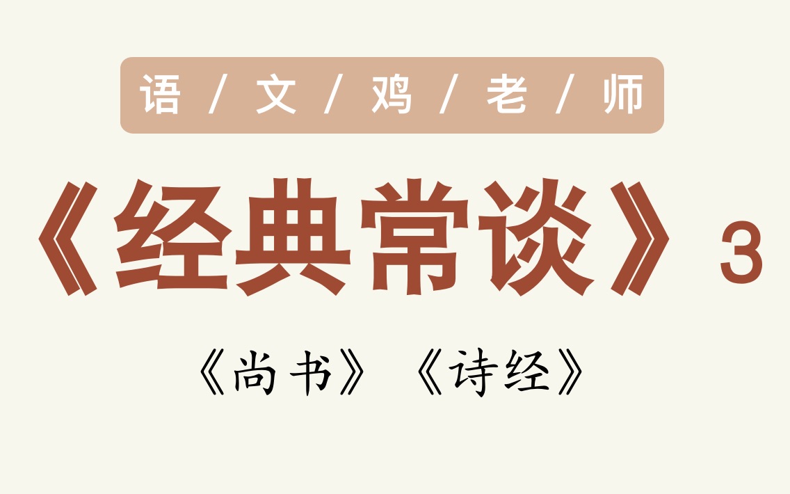 【3】《经典常谈》讲解之《尚书》《诗经》