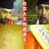 【世宗大王】朝鲜文字《训民正音》的诞生