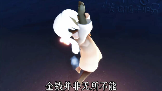 “金钱并非万能”