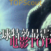 全球特效最好TOP10丨猜你看过一半以上