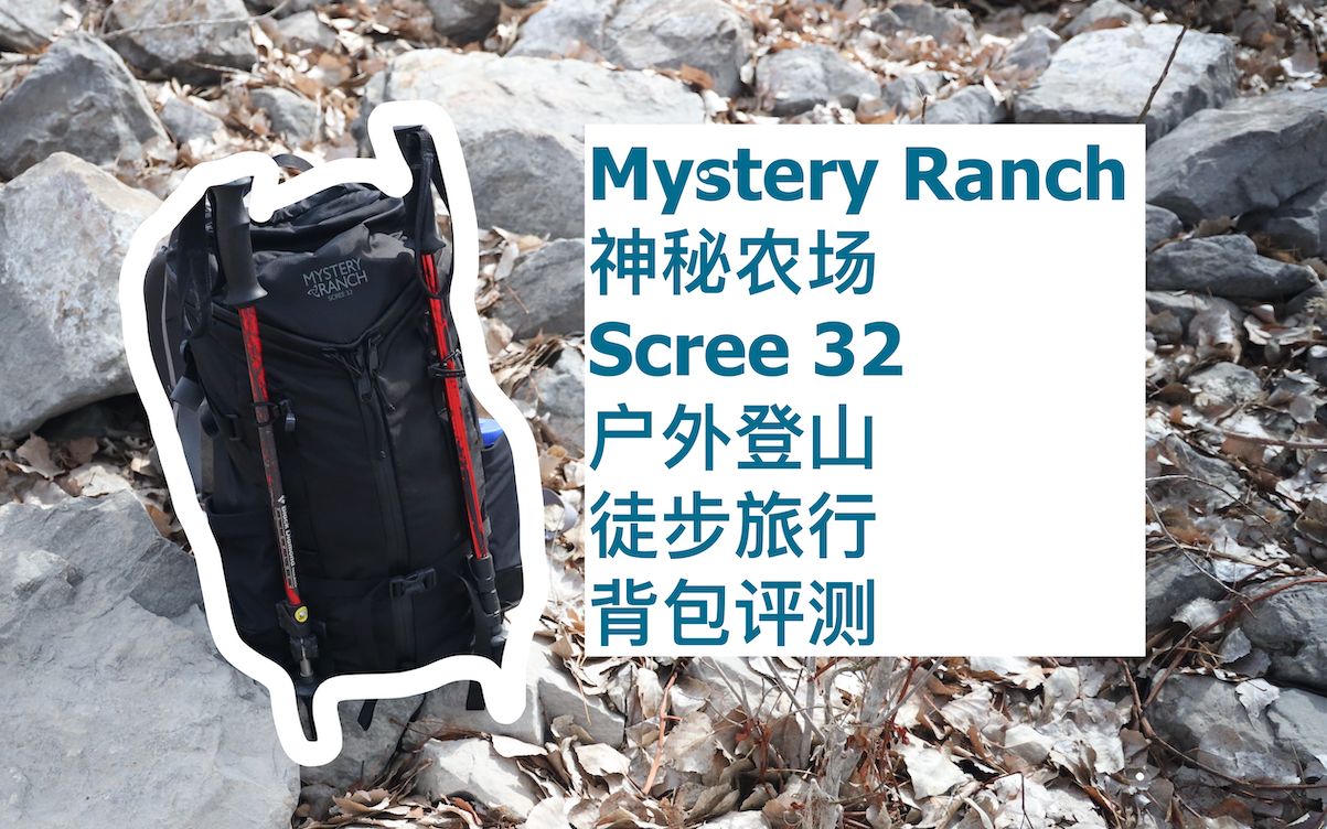 神秘农场 Mystery Ranch Scree 32 户外 登山 徒步 旅行 背包评测 Review