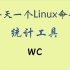 每天一个Linux命令-wc