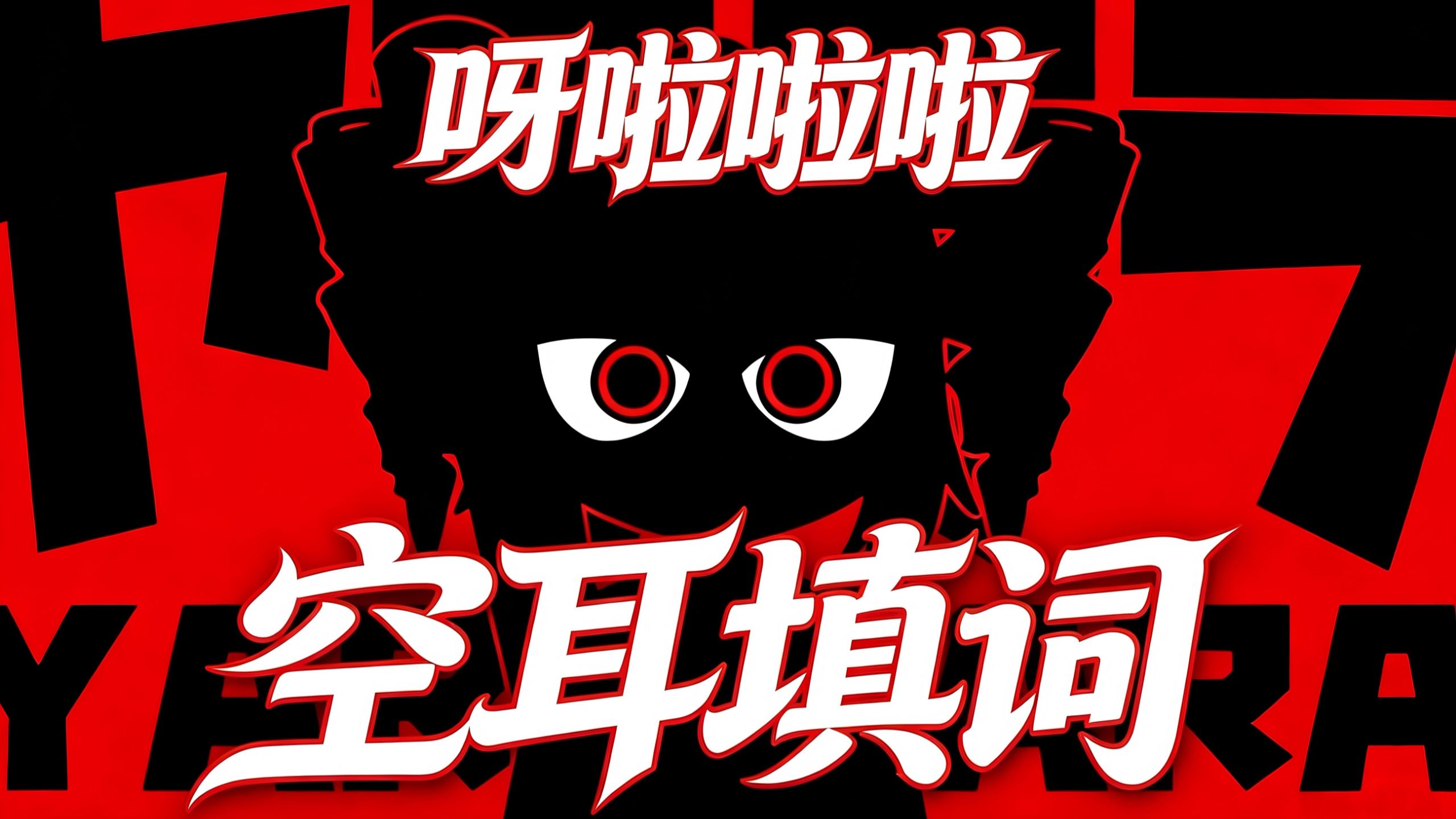【空耳】呀啦啦啦竟是一首红色战歌！