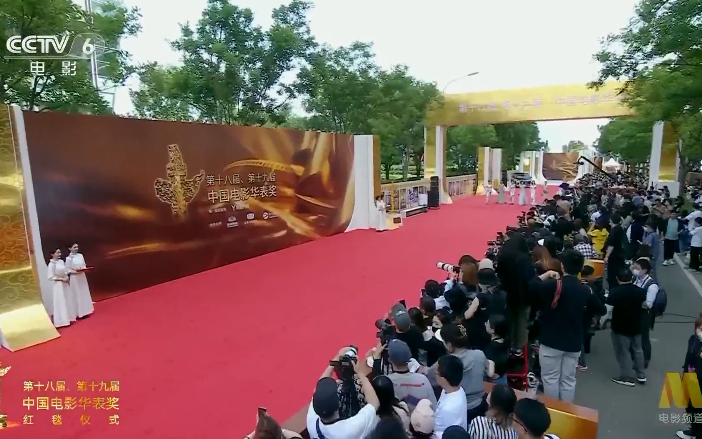 第十八、十九届  中国电影  华表奖  红毯仪式 （2023年5月）