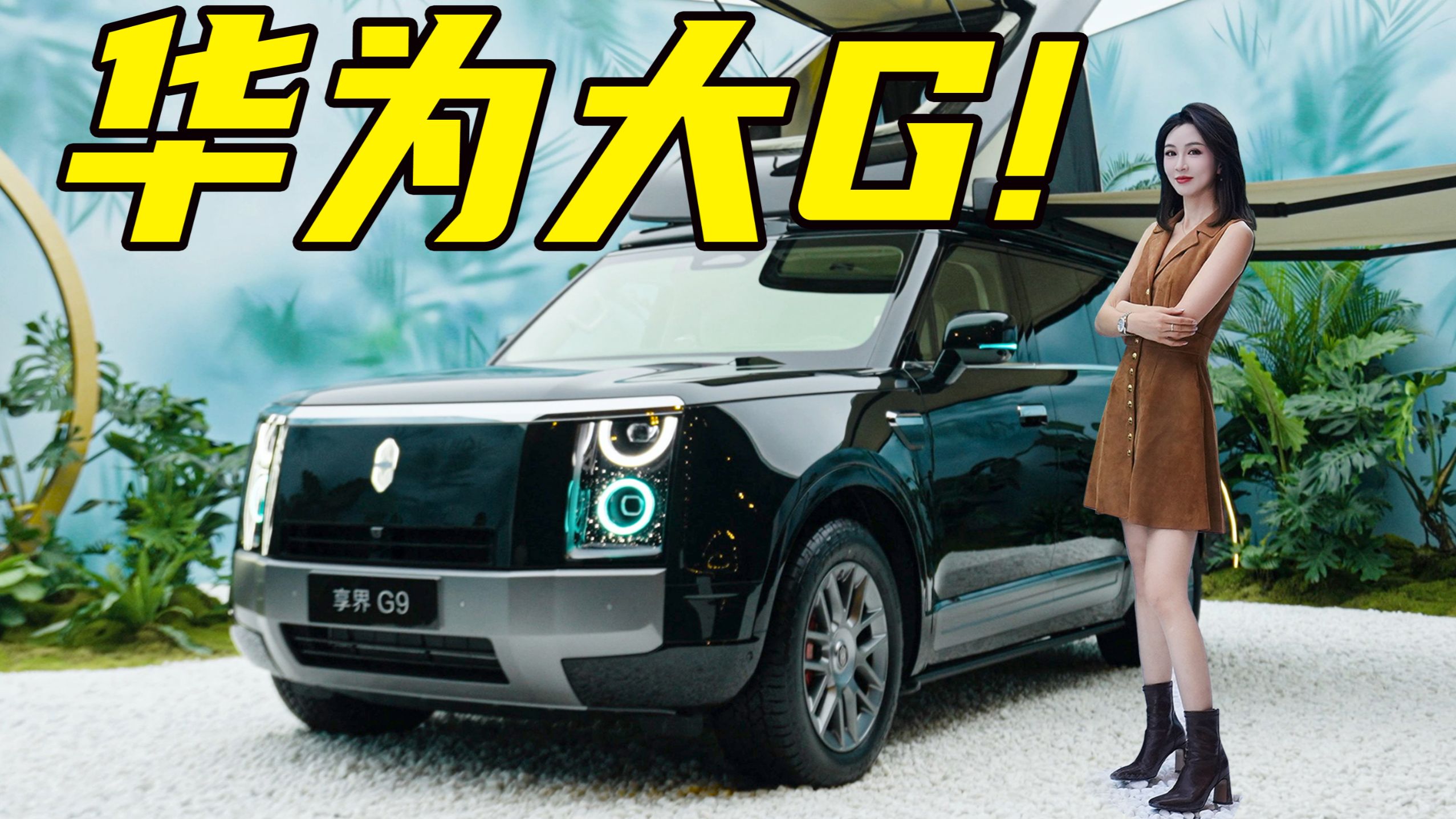 享界G9，造车必须疯狂一把！
