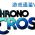 【游戏通鉴Vol.8】《Chrono Cross》（穿越时空/时空之旅2）：敢于正面硬刚平行世界题材的RPG杰作