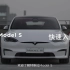 【Model S/X官方指南】Model S新车主快速入门