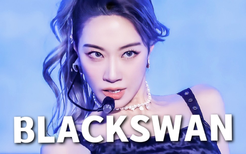 【blackswan】黑天鹅队长高瑛欣的首个个人直拍!