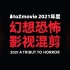 【原创混剪】BtoZmovie 2021年度幻想恐怖影视混剪——2021 A Tribute to Horror