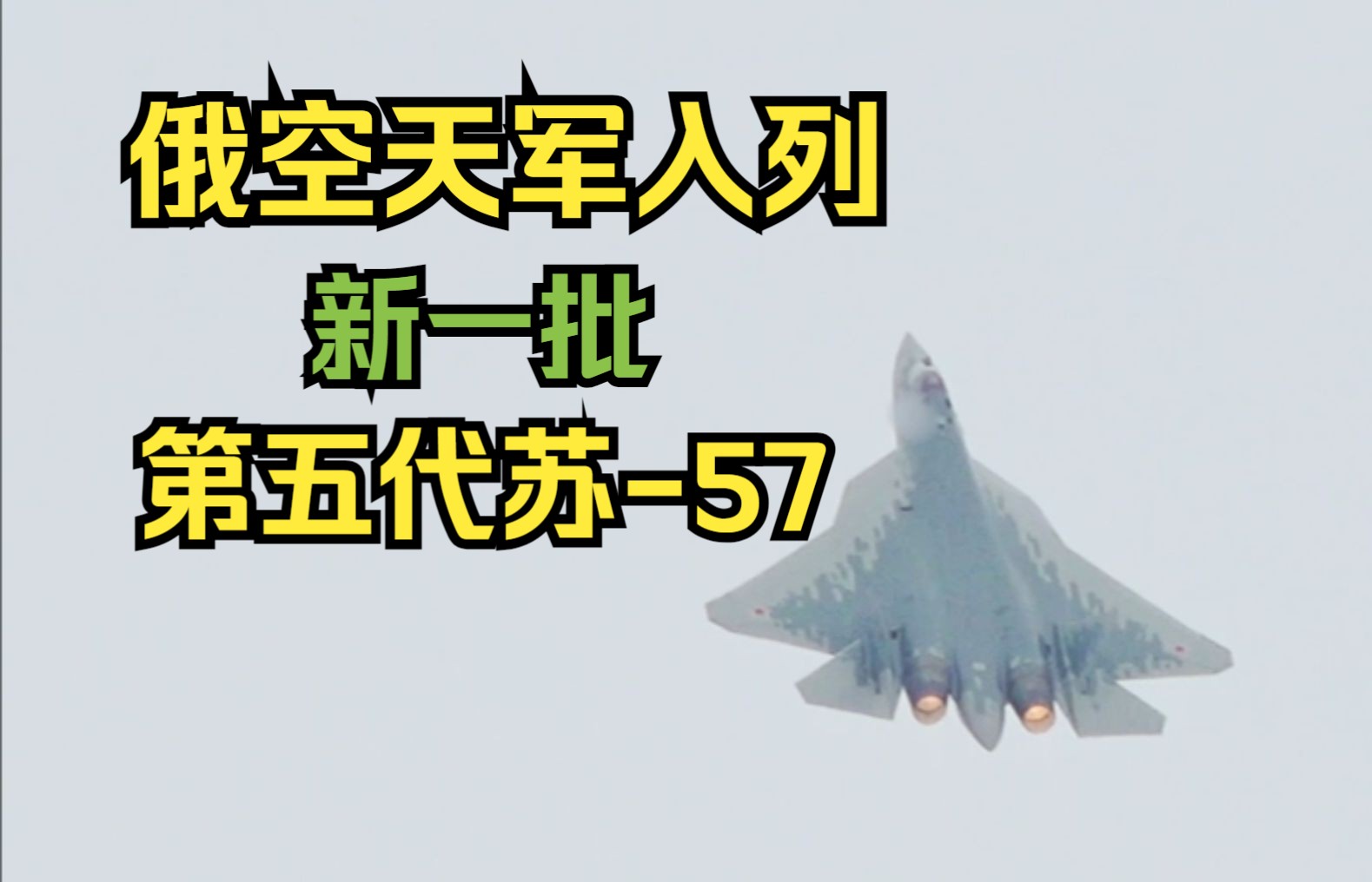 新一批苏-57战斗机已交付国防部