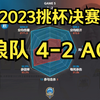 【经典】看看上一届挑杯的红狼大战，重庆狼队 4-2 成都AG超玩会 | 2023挑杯决赛_王者荣耀