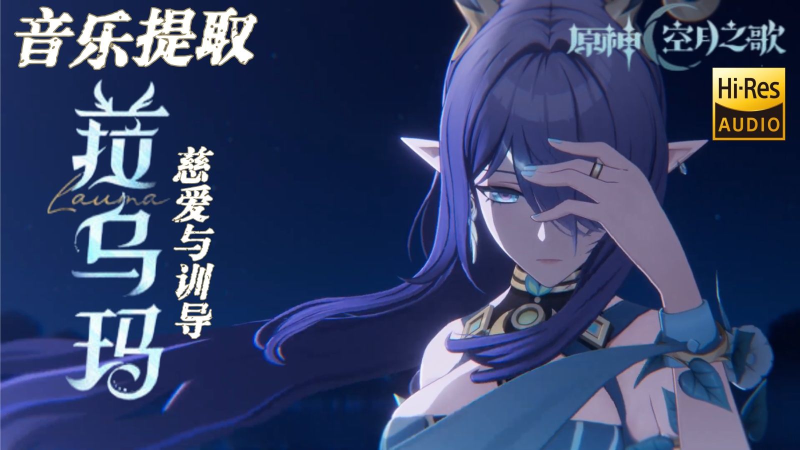 【𝐇𝐢-𝐑𝐞𝐬】好圣洁的感觉~《原神》菈乌玛角色预告音乐提取「慈爱与训导」
