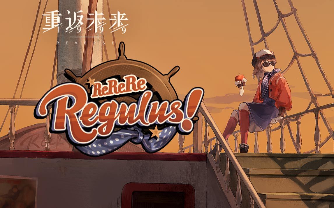 《重返未来：1999》EP | ReReReRegulus!!